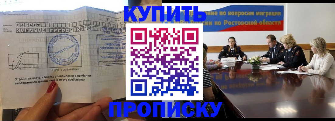 прописка законно в Новошахтинске