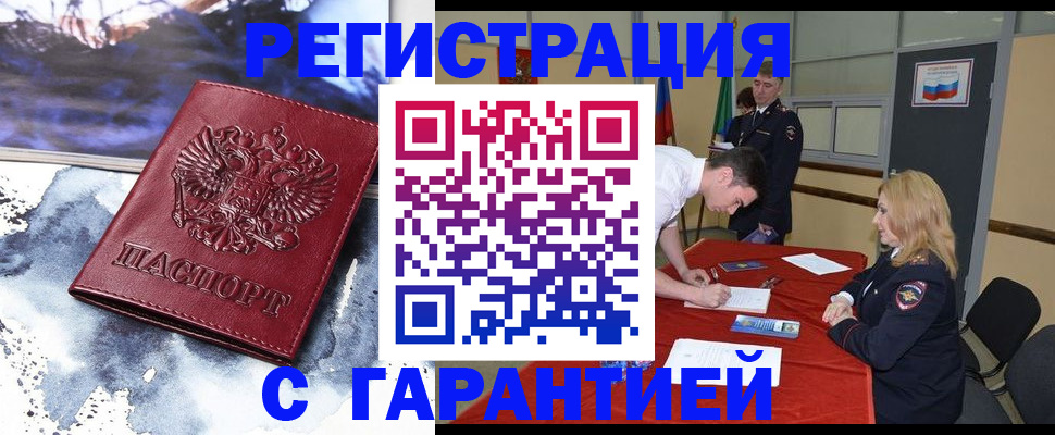 временная регистрация гарантия в Новошахтинске